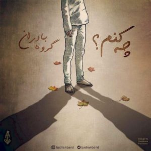 دانلود آهنگ جدید بادران باند به نام چه کنم؟
