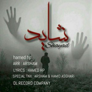 دانلود آهنگ جدید حامد اچ پی به نام شاید
