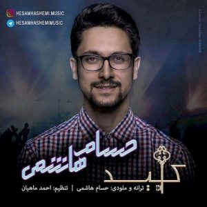 دانلود آهنگ جدید حسام هاشمی به نام کلید