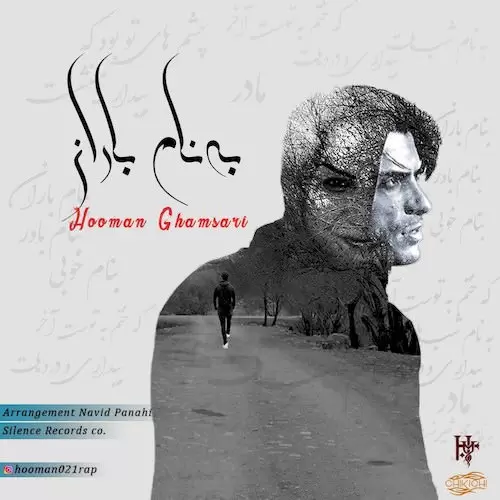 دانلود آهنگ جدید هومن قمصری به نام باران