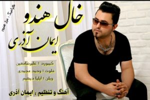 دانلود آهنگ جدید ایمان آذری به نام خال هندو