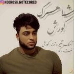 دانلود آهنگ جدید کوروش به نام شاهرگ