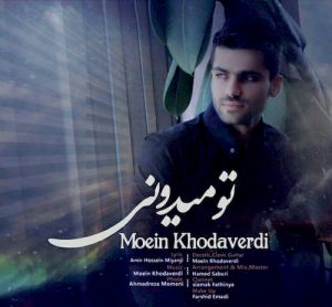 دانلود آهنگ جدید معین خداوردی به نام تو میدونی