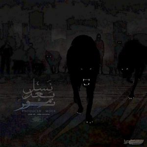 دانلود آهنگ جدید موئر به نام نسل بد