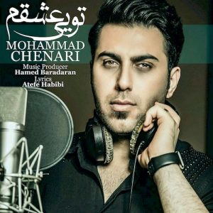 دانلود آهنگ جدید محمد چناری به نام تویی عشقم