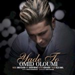 دانلود آهنگ جدید امید علومی به نام یاد تو دانلود آهنگ جدید امید علومی به نام یاد تو