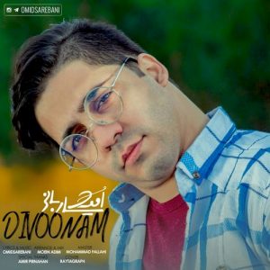 دانلود آهنگ جدید امید ساربانی به نام دیوونم