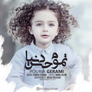 دانلود آهنگ جدید پوریا گرامی به نام تموم حس دنیا