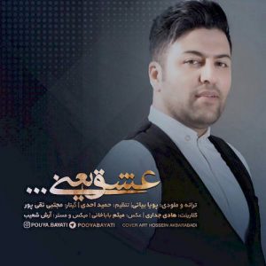 دانلود آهنگ جدید پویا بیاتی به نام عشق یعنی