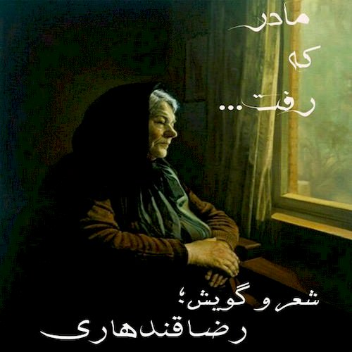 دانلود آهنگ جدید رضا قندهاری به نام مادر که رفت (دکلمه) دانلود آهنگ جدید رضا قندهاری به نام مادر که رفت (دکلمه)