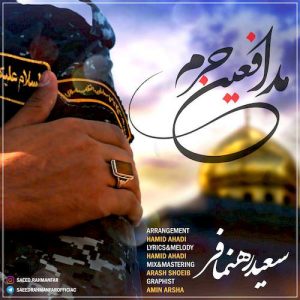دانلود آهنگ جدید سعید رهنمافر به نام مدافعین حرم