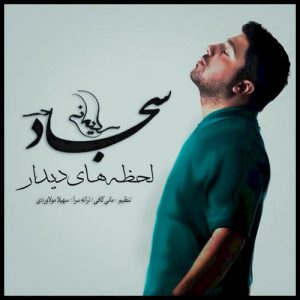 دانلود آهنگ جدید سجاد سلیمانی به نام لحظه های دیدار
