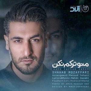 دانلود آهنگ جدید شهاب مظفری به نام منو ترکم نکن