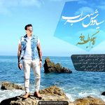 دانلود آهنگ جدید سیاوش سهراب به نام آروم بگیر دل دیونه
