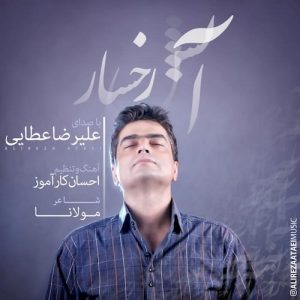دانلود آهنگ جدید علیرضا عطایی به نام آتش رخسار