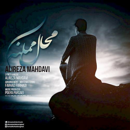دانلود آهنگ جدید عليرضا مهدوى به نام محال ممكنه دانلود آهنگ جدید عليرضا مهدوى به نام محال ممكنه
