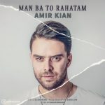 دانلود آهنگ جدید امیر کیان به نام من با تو راحتم