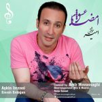 دانلود آهنگ جدید امیر موثقی به نام امضای عشق دانلود آهنگ جدید امیر موثقی به نام امضای عشق