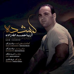 دانلود آهنگ جدید آریا حمدالله زاده به نام گمشده