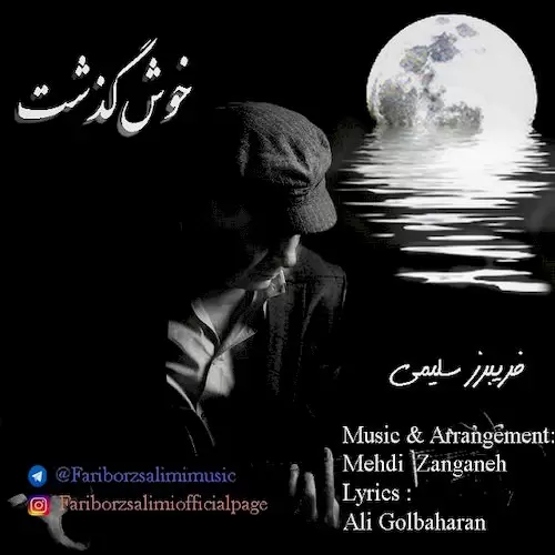 دانلود آهنگ جدید فریبرز سلیمی به نام خوش گذشت