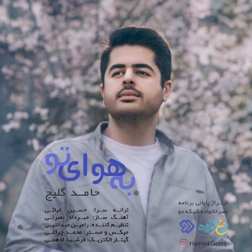 دانلود آهنگ جدید حامد گلیج به نام به هوای تو دانلود آهنگ جدید حامد گلیج به نام به هوای تو