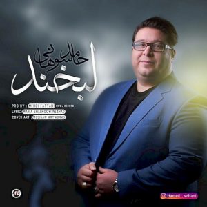 دانلود آهنگ جدید حامد سوهانی به نام لبخند