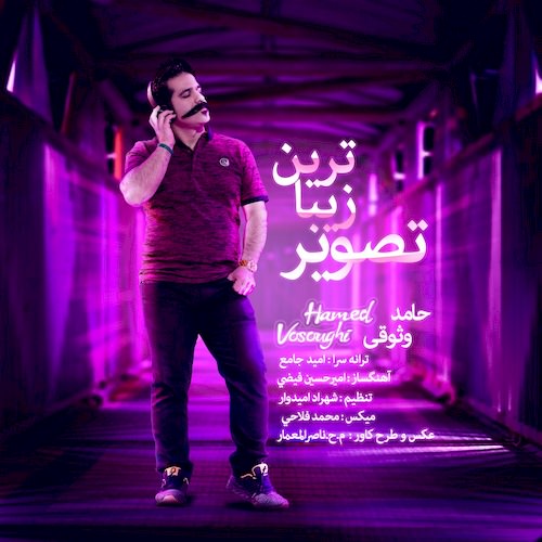 دانلود آهنگ جدید حامد وثوقی به نام زیباترین تصویر دانلود آهنگ جدید حامد وثوقی به نام زیباترین تصویر