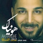 دانلود آهنگ جدید هونیاک به نام آخریشه