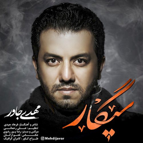 دانلود آهنگ جدید مهدی جوار به نام سیگار دانلود آهنگ جدید مهدی جوار به نام سیگار