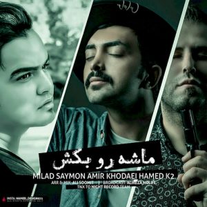 دانلود آهنگ جدید میلاد سایمون و حامد کی تو و امیر خدایی به نام ماشه رو بکش