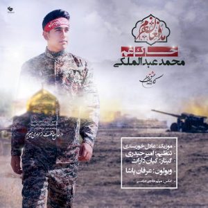 دانلود آهنگ جدید محمد عبدالملکی به نام خاک غم
