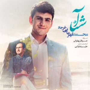 دانلود آهنگ جدید محمد قهرمانی فرجاد به نام آشنا