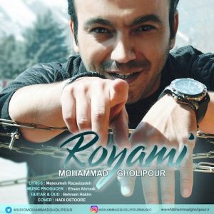 دانلود آهنگ جدید محمد قلی پور به نام رویامی