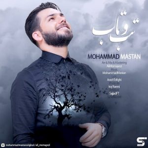 دانلود آهنگ جدید محمد مستان به نام تب و تاب