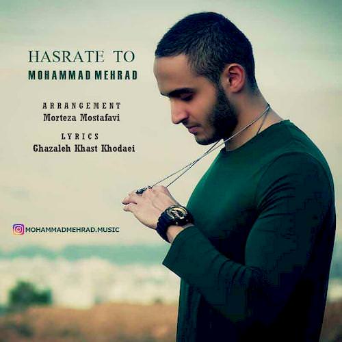 دانلود آهنگ جدید محمد مهراد به نام حسرت تو دانلود آهنگ جدید محمد مهراد به نام حسرت تو