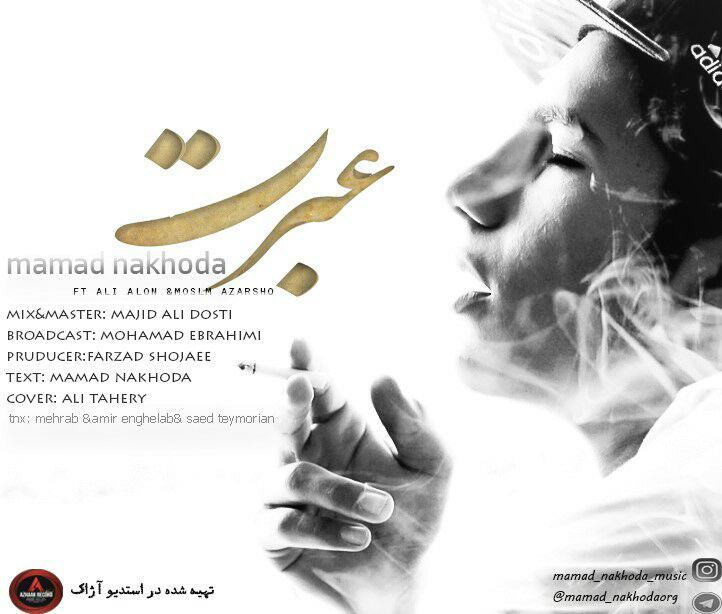 دانلود آهنگ جدید ممد ناخدا به نام عبرت دانلود آهنگ جدید ممد ناخدا به نام عبرت