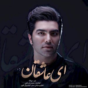 دانلود آهنگ جدید محمد زندوکیلی به نام ای عاشقان