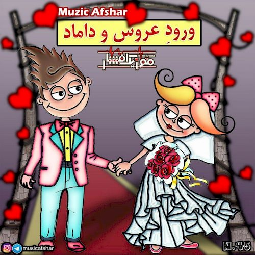 دانلود آهنگ جدید موزیک افشار به نام ورود عروس و داماد دانلود آهنگ جدید موزیک افشار به نام ورود عروس و داماد