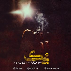 دانلود آهنگ جدید گروه رادیکال به نام پُک