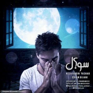 دانلود آهنگ جدید رضا رادین و یاشار و عرفان بیجانی به نام سؤال