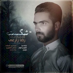 دانلود آهنگ جدید رضا زارعی به نام شکست
