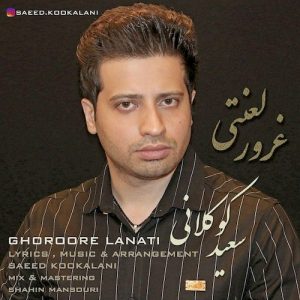 دانلود آهنگ جدید سعید کوکلانی به نام غرور لعنتی