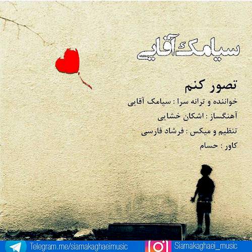 دانلود آهنگ جدید سیامک آقایی به نام تصور کنم دانلود آهنگ جدید سیامک آقایی به نام تصور کنم