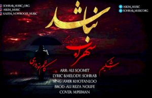 دانلود آهنگ جدید سهراب و اشکیم و کاظم نوروزی به نام نباشد