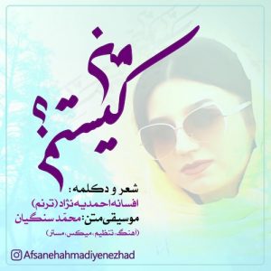 دانلود آهنگ جدید افسانه احمدیه نژاد به نام من کیستم (دکلمه)