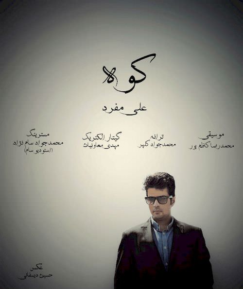 دانلود آهنگ جدید علی مفرد به نام کوه دانلود آهنگ جدید علی مفرد به نام کوه