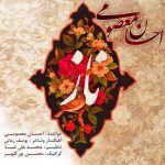 دانلود آهنگ جدید احسان معصومی به نام ناز دانلود آهنگ جدید احسان معصومی به نام ناز