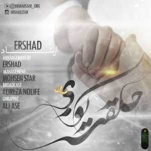 دانلود آهنگ جدید ارشاد به نام حلقت کو