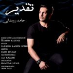 دانلود آهنگ جدید حامد روستایی به نام تقدیر