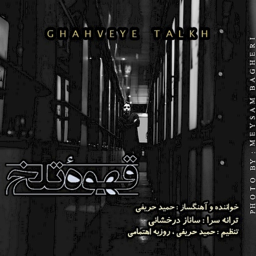 دانلود آهنگ جدید حمید حریفی به نام قهوه تلخ دانلود آهنگ جدید حمید حریفی به نام قهوه تلخ